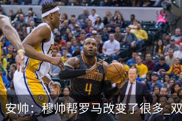 安帅：穆帅帮罗马改变了很多 双方是天作之合
